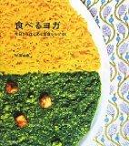 食べるヨガ（改訂版）—今日からはじめる菜食レシピ48 (菜食家庭料理の店　中野ゴーヴィンダズの...