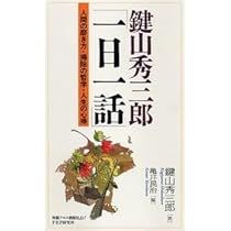 鍵山秀三郎「一日一話」―人間の磨き方・掃除の哲学・人生の心得