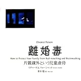 離婚毒 :片親疎外という児童虐待