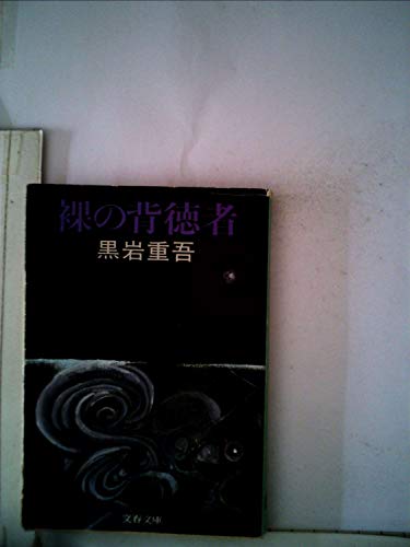 裸の背徳者 (1980年) (文春文庫)