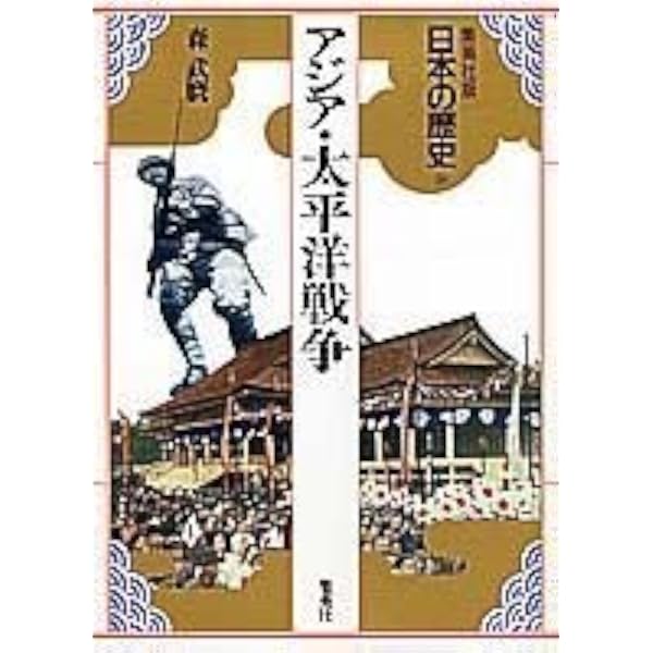 集英社版 日本の歴史 (18) 日清・日露戦争 | 児玉 幸多, 林屋 辰三郎