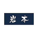 丸三タカギ 彫り込み済表札 アクリル APY1-N-1-3-岩本 【完成品】