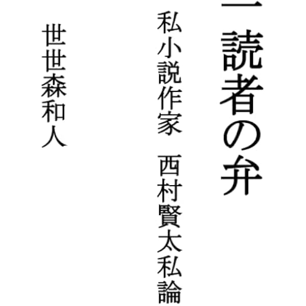 Amazon.co.jp: 書棚の一隅 西村賢太が愛した短篇 (銀河叢書) : 杉山 淳: 本