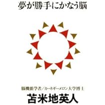 夢が勝手にかなう脳 (講談社BIZ) | 苫米地 英人 |本 | 通販 | Amazon