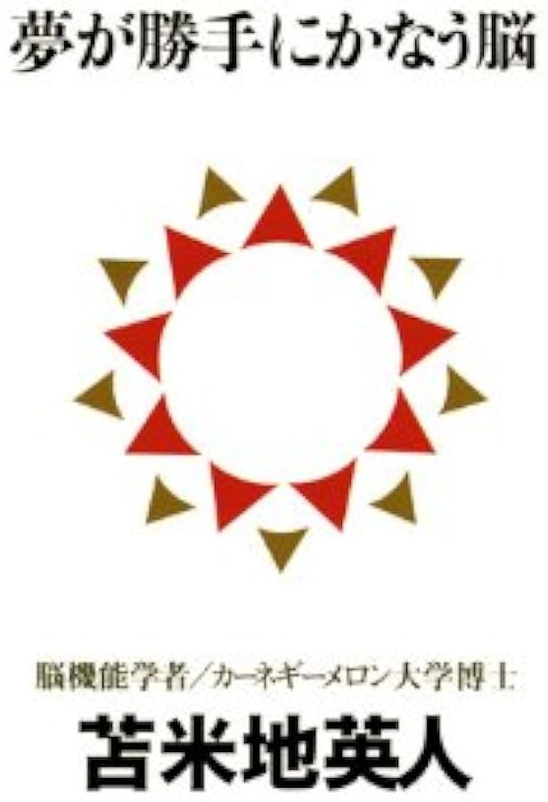 夢がかなう脳! | 苫米地 英人 |本 | 通販 | Amazon