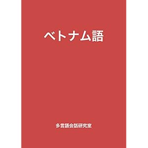 ベトナム語 ベトナム語
