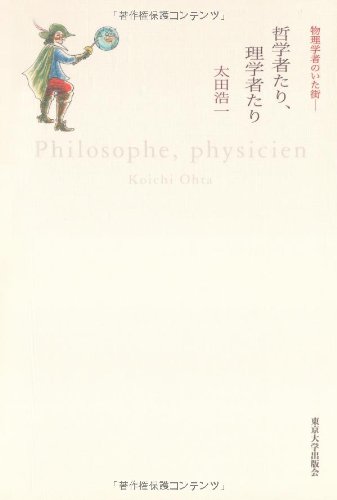 哲学者たり、理学者たり (物理学者のいた街) 哲学者たり、理学者たり (物理学者のいた街)