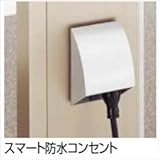 TOEX LIXIL　ウィルモダン　スマート防水コンセント　【リクシル】　【機能門柱　機能ポール】