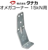 タナカ オメガコーナー15kN用 441-0570 (50個)