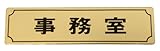 サインプレート 「事務室」 枠付 真鍮金色メッキ LG170-2