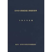 Amazon.co.jp: 公共住宅電気設備工事積算基準 令和5年度版 : 公共住宅