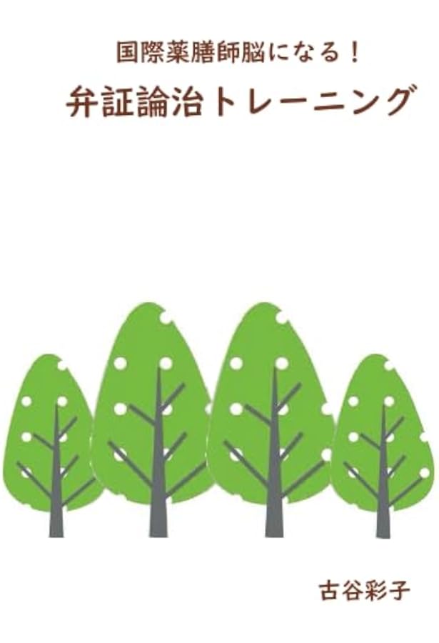 弁証論治のための論理学入門 | 堀内 齊毉龍 |本 | 通販 | Amazon