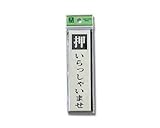 光 押いらっしゃいませ 00783061-1 PL88-1