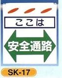 単管垂れ幕・吊り下げ標識・つるしん坊 安全通路 SK-17