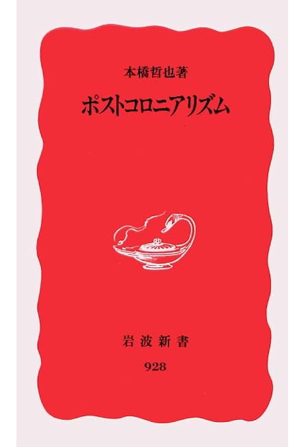 ポストコロニアル理論入門 Amazon.co.jp: ポストコロニアル理論入門 (松柏社叢書 言語科学の冒険