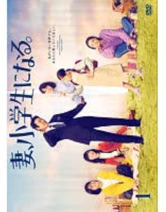 Amazon.co.jp: 妻、小学生になる。 DVD-BOX : 堤 真一, 石田ゆり子