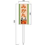 安全・サイン8 「みかん」の販売促進看板 果物直売看板 600×300mm 木製支柱付表示板