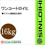 シンロイヒ ワンコートロイヒ [16kg] シンロイヒ・蛍光塗料・防災・安全標識・鉄道関連・油性塗料