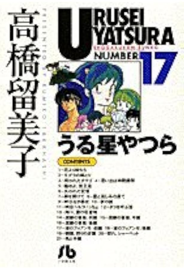 うる星やつら (18) (小学館文庫 たC 28) | 高橋 留美子 |本