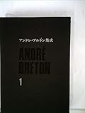 アンドレ・ブルトン集成〈1〉 (1970年)