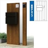 YKK　ルシアスポストユニットAS01型　照明なしタイプ　※表札はネームシールです　UMB-AS01　【機能門柱　機能ポール】 　桑炭