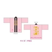 田村ゆかり　ライブ会場限定販売品　法被（ハッピ）　ゆかり愛