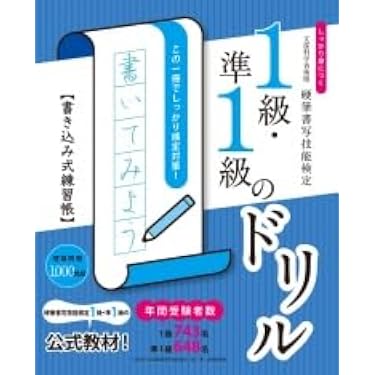 Amazon.co.jp 売れ筋ランキング: 硬筆書写検定関連書籍 の中で最も人気