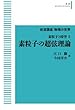 素粒子の超弦理論【岩波講座物理の世界 〈素粒子と時空 5〉】 (岩波オンデマンドブックス)