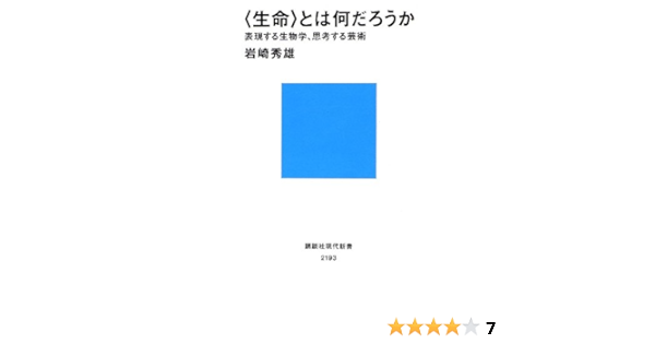 生命 とは何だろうか 表現する生物学 思考する芸術 講談社現代新書 岩崎 秀雄 本 通販 Amazon