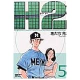 H2 5 (少年サンデーコミックスワイド版)