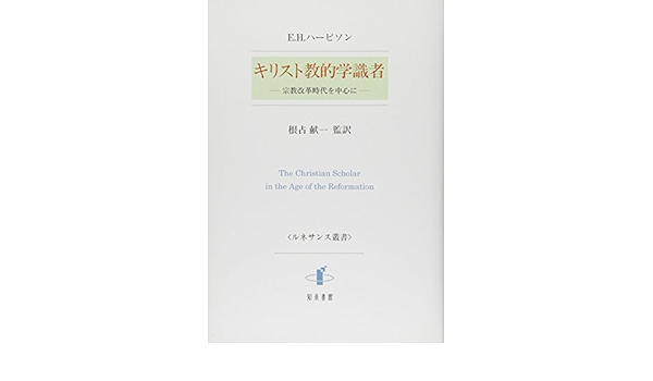 キリスト教的学識者 宗教改革時代を中心に ルネサンス叢書 E H ハービソン 献一 根占 本 通販 Amazon