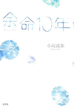 余命10年 soft cover edition