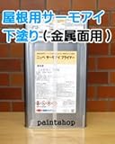 日本ペイント サーモアイ プライマー 15kgセット 鋼板屋根用下塗り