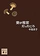 妻が椎茸だったころ (講談社文庫)