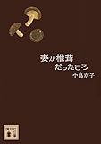 妻が椎茸だったころ (講談社文庫)
