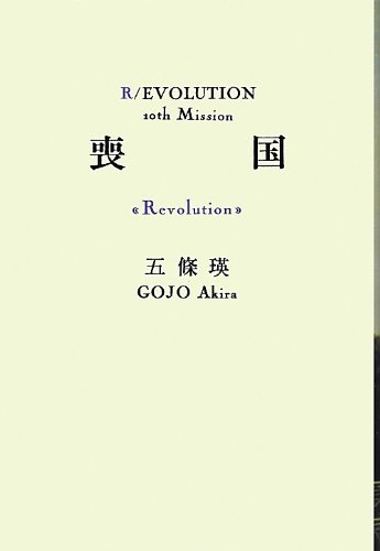五條瑛:喪国<Revolution> (R/EVOLUTION 10th Mission)