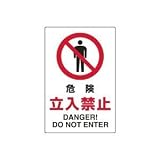 UNIT（ユニット）JIS規格安全標識【危険立入禁止】 802-061