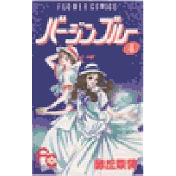 バージンブルー 全7巻完結 (フラワーコミックス) [ コミックセット] バージンブルー（1） (フラワーコミックス) | 森丘茉莉 | 少女
