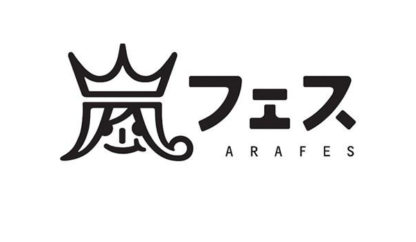 Amazon 嵐アラフェス コンサート12 国立 グッズ Tシャツ アイドル 芸能人グッズ 通販