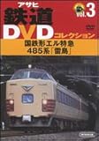 アサヒ鉄道DVDコレクション3 国鉄形エル特急 485系 (<DVD>)