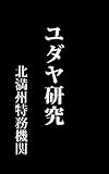 ユダヤ研究　北満州特務機関編: 大正10年刊