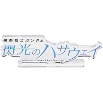 Amazon.co.jp: アクリルロゴディスプレイEX 機動戦士ガンダム 閃光の