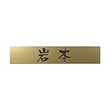 丸三タカギ 彫り込み済表札 アクリル APB2-G-1-3-岩本 【完成品】