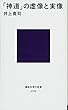 「神道」の虚像と実像 (講談社現代新書)