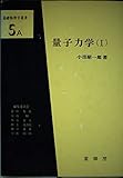 量子力学 1 (基礎物理学選書 5A)