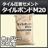 ノーブランド品 タイル圧着セメント タイルボンド M20 グレー 20kg