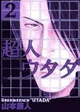 超人ウタダ 2 (ビッグコミックス) 超人ウタダ 2 (ビッグコミックス)