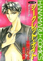 『シークレット・ナイト―恋しくて・』