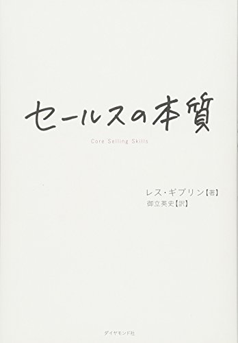 セールスの本質