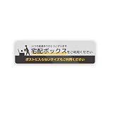 Biijo 宅配ボックスをご利用ください マグネットステッカー 防水・耐熱 （マグネット,ポストに入らないサイズも～,タテ42mm×ヨコ150mm）
